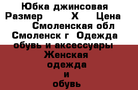 Юбка джинсовая. Размер 40-42 (ХS) › Цена ­ 250 - Смоленская обл., Смоленск г. Одежда, обувь и аксессуары » Женская одежда и обувь   . Смоленская обл.,Смоленск г.